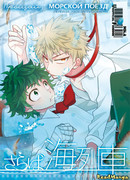 Прощай, морской поезд