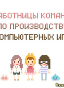 Работницы компании по производству компьютерных игр