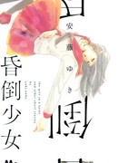 Обморочная