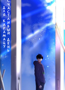 Счастливый день для Карамацу