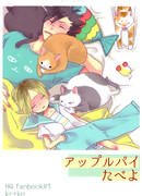 Давай съедим яблочный пирог