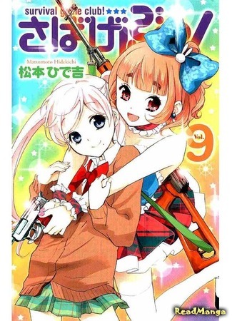 манга Клуб игр на выживание! (Survival Game Club!: Sabagebu!) 10.07.16