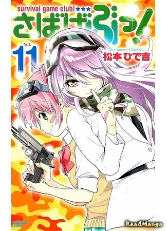 манга Клуб игр на выживание! (Survival Game Club!: Sabagebu!) 10.07.16