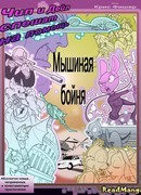 Мышиная бойня