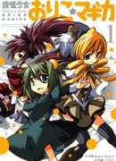 Девочка-волшебница Орико