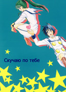 Скучаю по тебе