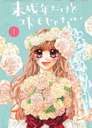 Хоть я и несовершеннолетняя, но не ребёнок!