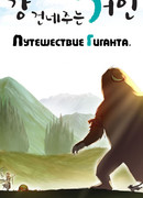 Путешествие Гиганта