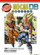 Драгон Болл Афтер Истинный