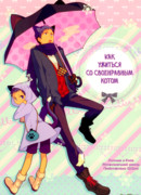 Как ужиться со своенравным котом