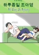 Каждый день с Аён