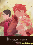 Цветущие Парни