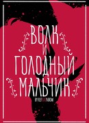 Волк и Голодный Мальчик