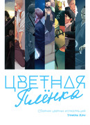 Цветная плёнка