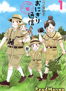 Onigiri Communication ~Scrap Wood Mama's Diary~