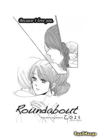 манга По кругу (Roundabout (OTSU Hiyori)) 25.07.16