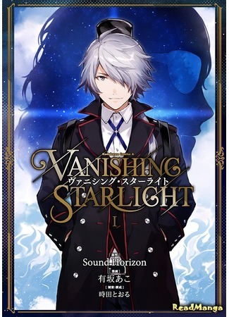 манга Исчезающий звёздный свет (Vanishing Starlight) 08.08.16