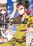 Супер школа отчаяния 2: Казуичи Сода в центре отчаяния