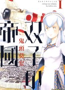 Империи-близнецы