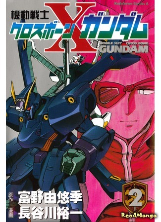 манга Мобильный доспех Кроссбон Гандам (Mobile Suit Cross Bone Gundam: Kidou Senshi Cross Bone Gundam) 12.08.16