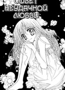 Совет неудачной любви