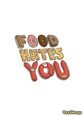 манга Еда Ненавидит Тебя (Food Hates You) 14.08.16