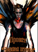 Проект "Черная Птица"