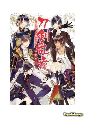 манга Мечи неистового танца Антология ~Рассеянные искры~ (Touken ranbu Anthology ~ Hibana chirase, touken danshi~) 23.08.16