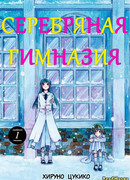 Серебряная гимназия