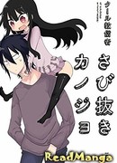 Моя подруга без васаби