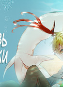 Любовь русалки