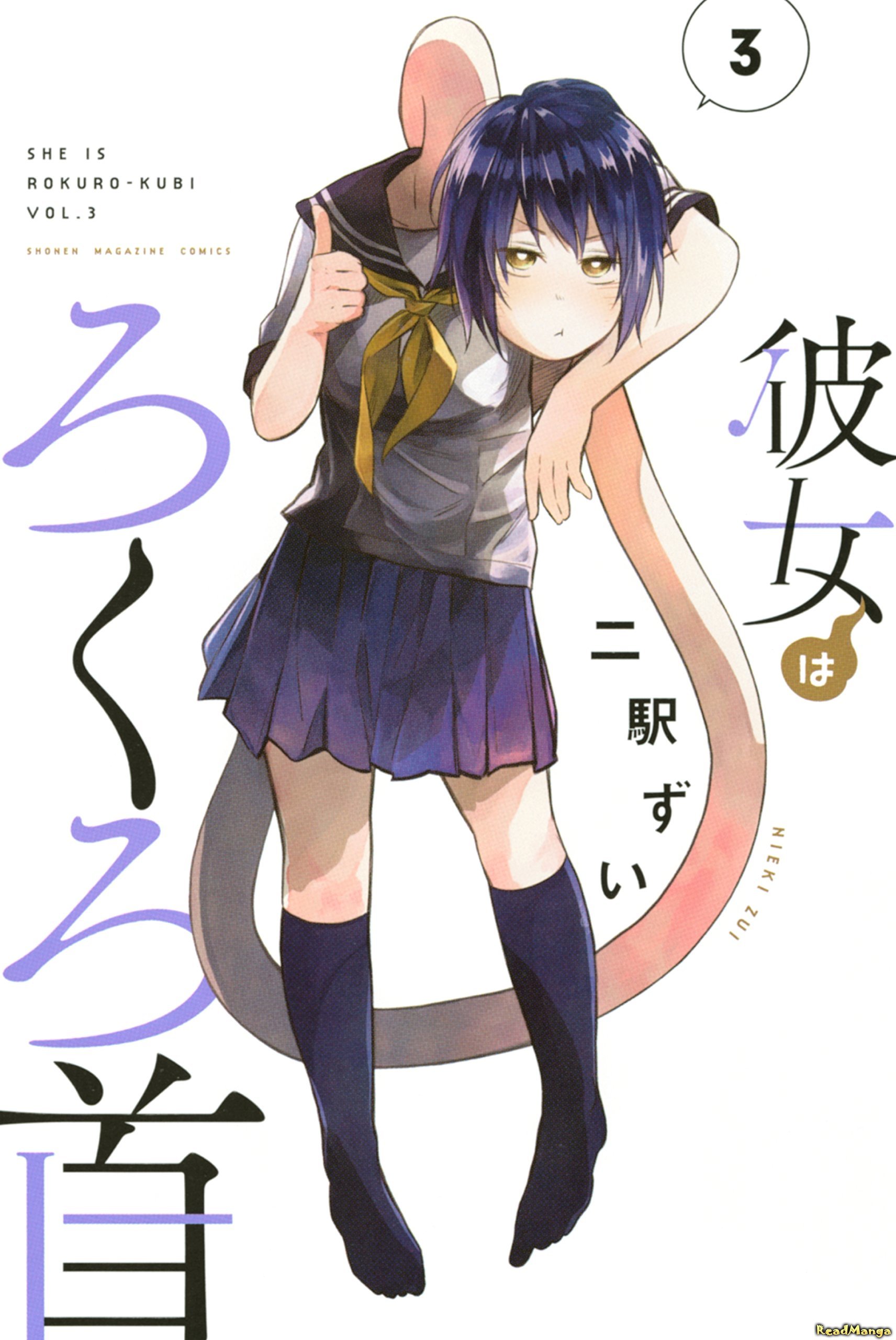 Манга Девушка-рокурокуби (Kanojo wa Rokuro Kubi: Kanojo wa Rokurokubi 