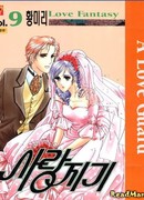 Охрана любви