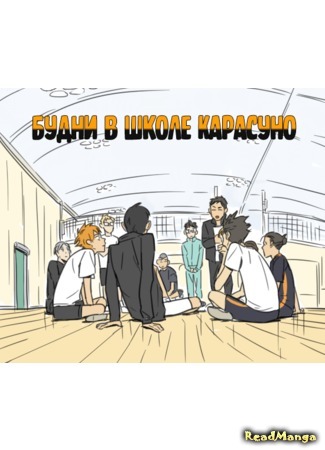 манга Будни в школе Карасуно (Haikyuu!! dj - Everyday life in the school Karasuno) 15.09.16