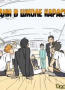 Будни в школе Карасуно