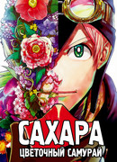 Сахара, Цветочный Самурай