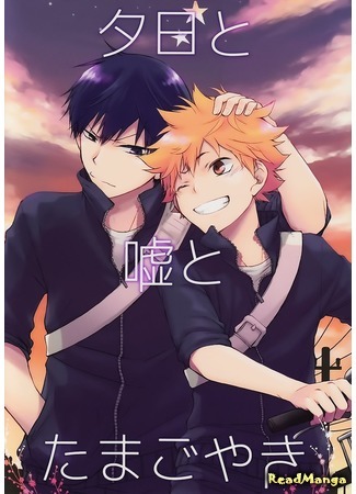 манга Закат, ложь и тамагояки (Haikyu!! dj - Sunsets and Lies and Tamagoyaki: Haikyu!! dj - Yuuhi to Uso to Tamagoyaki) 21.09.16