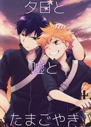 Закат, ложь и тамагояки