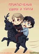 Стрипы по "Ганнибалу"