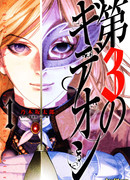 Гидеон от третьего сословия