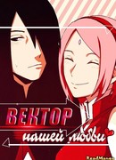 Вектор нашей любви (Naruto dj - The vector of our love)