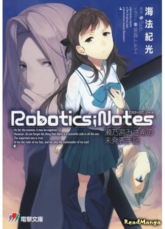 манга Неопубликованные воспоминания Сеномии Мисаки (Robotics; Notes - Senomiya Misaki no Mihappyou Shuki: Robotics;Notes - Senomiya Misaki no Mihappyou Shuki) 07.10.16