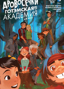 Готэмская академия