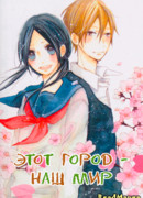 Этот город - наш мир