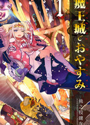 Сон в замке демона