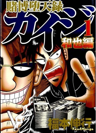 манга Изгой азартных игр Кайдзи: Арка Кадзуи (Tobaku Datenroku Kaiji: Kazuya Arc: Tobaku Datenroku Kaiji - Kazuya Hen) 21.10.16