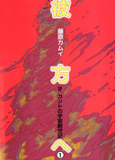 За пределами - Доктор Кант и создание вселенной-