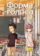 Форма Голоса