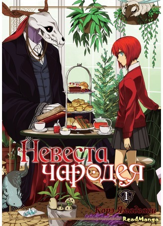 манга Невеста чародея (The Magician&#39;s Bride: Mahou Tsukai no Yome) 26.10.16