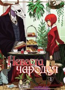 Невеста чародея